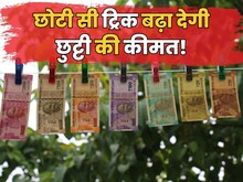 समझदार लोग छुट्टी के बदले नहीं मांगते पैसा! पर सबको समझ में नहीं आती ये बात