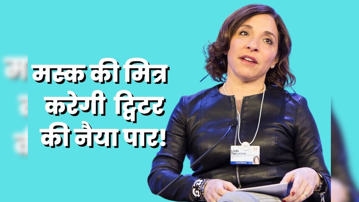 Linda Yaccarino : एलन मस्क की पुरानी दोस्त संभालेंगी ट्विटर, एक खास काम के लिए मशहूर है उनका नाम!