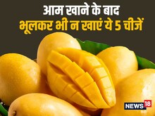 आम खाने के बाद भूलकर भी न खाएं ये 5 चीजें, सेहत के लिए हैं नुकसानदेह