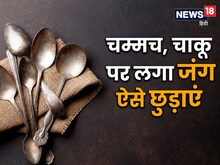 चम्मच और चाकू पर लग गया है जंग, 4 आसान ट्रिक्स आएंगे काम, मिनटों में होंगे साफ