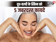 कच्चे दूध में इस चीज को मिलाकर स्किन पर लगाएं, चेहरे में आ जाएगा गजब का निखार