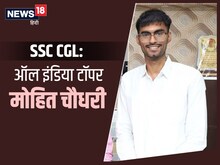 SSC CGL Topper: जोधपुर के लाडले का कमाल देश में पहला स्थान, 36 लाख थे अभ्यर्थी