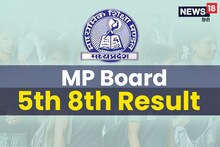 MP Board 5th 8th Result: 5वीं और 8वीं की परीक्षा में भी बेटियों का जलवा, लड़कों को छोड़ा पीछे