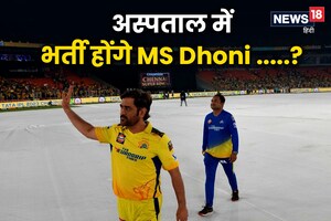 IPL ट्रॉफी जीतने के बाद महेंद्र सिंह धोनी पर आई मुसीबत, सर्जरी तक पहुंच सकती है बात, अस्पताल में रहेंगे भर्ती!