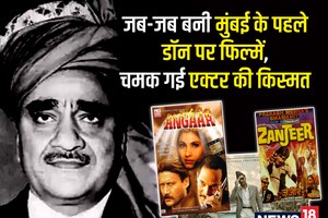 'अंगार' से 'जंजीर' तक, मुंबई के पहले डॉन पर बनी ये फिल्में, पर्दे पर छा गए थे अजय देवगन और कादर खान