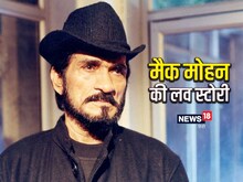 रियल लाइफ में बेहद रोमांटिक थे शोले के सांभा, ऐसे की आयुर्वेदिक डॉक्टर से शादी