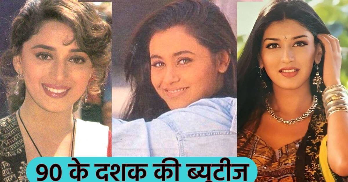 PHOTOS: 90 के दशक में खूबसूरती की मिसाल थीं ये 7 एक्ट्रेस, लोग कहते थे ...