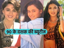 90 के दशक में खूबसूरती की मिसाल थीं ये 7 एक्ट्रेस, लोग कहते थे नैचुरल ब्यूटी