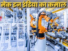 Make in India : मैन्‍युफैक्‍चरिंग में चीन की चूलें हिला रहा है भारत