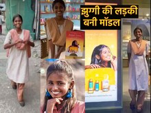 VIDEO: बिना बिजली-पानी के झुग्गी में रहती है ये लड़की, 14 की उम्र में बनी मॉडल