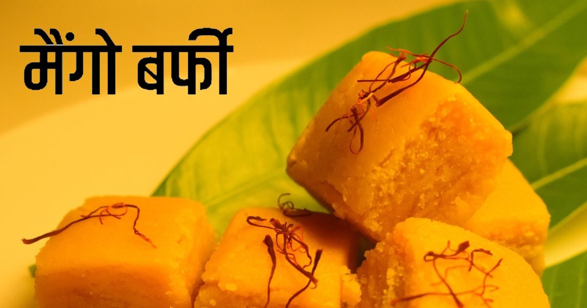 Barfi's Insect मीठा खाने का मन है तो बनाएं मैंगो बर्फी, स्वाद भुलाए नहीं भूलेगा, सीख ...