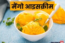 गर्मी में बॉडी 'कूल' बना देगी मैंगो आइसक्रीम, हर किसी को स्वाद आएगा पसंद