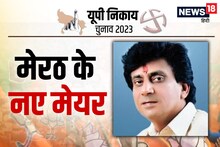 Meerut Nagar Nigam Chunav 2023 Live: हरिकांत अहलूवालिया के सिर सजा मेरठ के मेयर का ताज, ओवैसी की पार्टी दूसरे नंबर पर