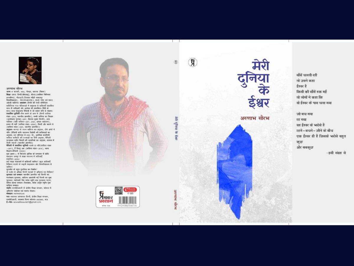 Meri Duniya ke Ishwar by Arunabh Saurabh, Meri Duniya ke Ishwar Book Review, amazon.in, Pustak Samiksha, Arunabh Saurabh Poems, Arunabh Saurabh Ki Kavita, Arunabh Saurabh Poetry in Hindi, Hindi Sahitya News, Hindi Literature News, अरुणाभ सौरभ का कविता संग्रह मेरी दुनिया के ईश्वर, अरुणाभ सौरभ की कविता, मेरी दुनिया के ईश्वर कविता, हिंदी कविता, हिंदी साहित्य, पुस्तक समीक्षा, बुक रिव्यू, प्रभाकर प्रकाशन दिल्ली, Hindi Kavita, Famous Poetry in Hindi, Prabhakar Prakashan Books List, 