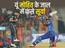 सूर्यकुमार को लेकर GT ने बनाई थी खास रणनीति, मोहित शर्मा ने किया खुलासा