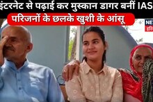 UPSC Result: 474वीं रैंक से खुश नहीं थी मुस्कान...फिर क्रैक किया एग्जाम, इस बार बनी IAS