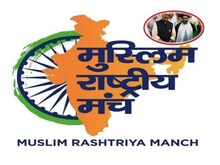लोस चुनाव से पहले मुस्लिमों को रिझाने में जुटा RSS, चलेगा राष्ट्रव्यापी अभियान
