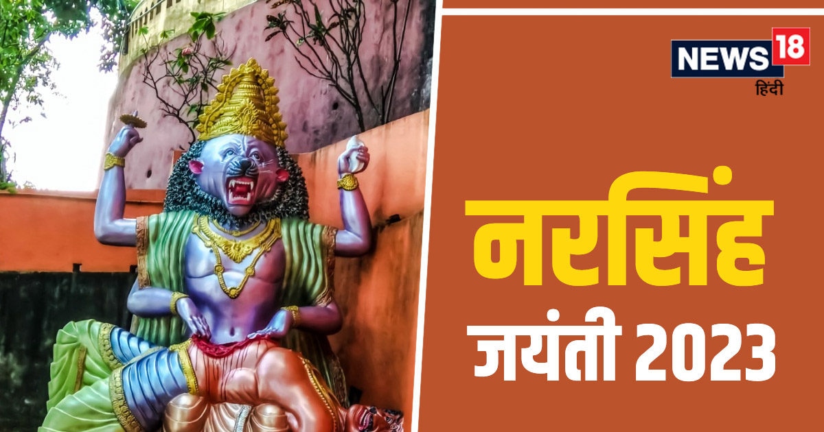Narasimha Jayanti भगवान विष्णु के क्रोधावतार नरसिंह की जयंती कल, 7