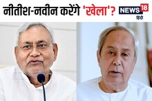 मोदी Vs ऑल के लिए नीतीश कुमार की नवीन पटनायक से मुलाकात आज, ललन सिंह बोले-कर्नाटक पर देश की नजर