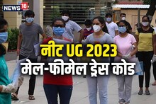 NEET UG 2023: नीट परीक्षा में हेयरबैंड, टाइट कपड़े, बुर्का पहनने और कृपाण ले जाने की अनुमति है ? देखें मेल-फीमेल ऑफिशियल ड्रेस कोड