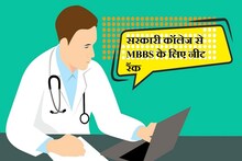 Medical college: इन सस्ते मेडिकल कॉलेजों में दाखिले के लिए NEET में कितनी रैंक चाहिए