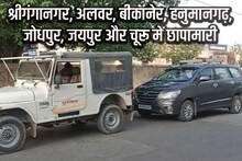 NIA Big Action: राजस्थान के 7 जिलों में छापामारी, लॉरेंस के गुर्गों की तलाश, पढ़ें कहां कौन पकड़ा गया