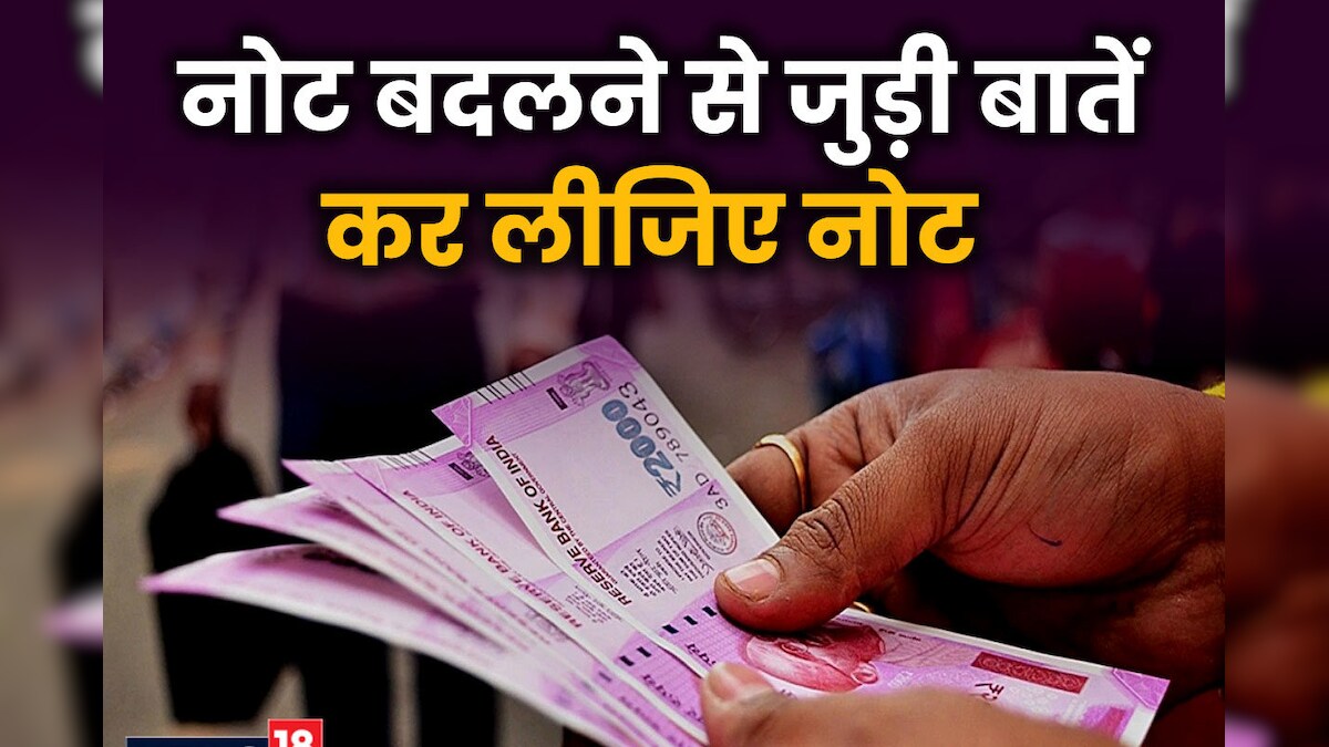 Change Rs 2000 Note : जेब में रखा है 2000 का नोट तो टेंशन मत लीजिए, बदलवाने जाएं तो रखें इन बातों का ध्यान