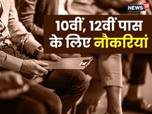 Government Job: 10वीं, 12वीं पास के लिए बंपर नौकरियां, 19 जून तक करें आवेदन