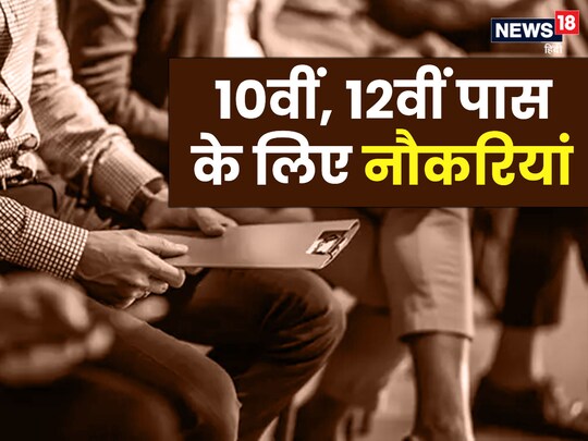 Government Job: 10वीं, 12वीं पास के लिए बंपर नौकरियां.