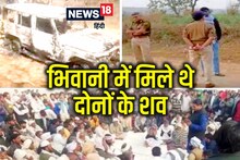 जुनैद-नासिर हत्याकांड चार्जशीट: हरियाणा पुलिस ने झाड़ लिया था पल्ला, उसके बाद दोनों की कर दी गई हत्‍या