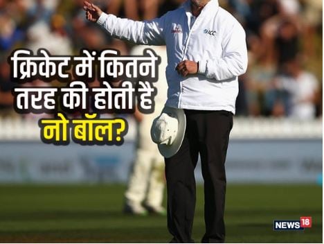 No-ball: क्रिकेट में नो बॉल क्या है? यह कितने तरह की होती है... अंपायर कब करता है इसका इशारा, जानिए सबकुछ Cricket World Cup News 4 NO Ball, free hit, no ball in cricket, free hit in cricket, icc rules, mcc rules, cricket free hit, cricket no ball, no ball rules, free hit rules, what is free hit, what is no ball, what is no ball in cricket, cricket no ball, cricket free hit rule, नो बॉल, फ्री हिट, फ्री हिट क्रिकेट, नो बॉल नियम, क्रिकेट में फ्री हिट, क्रिकेट में नो बॉल, आईसीसी नियम