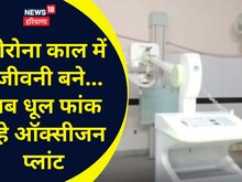 नूह: कोरोना काल में संजीवनी बने, अब धूल फांक रहे ऑक्सीजन प्लांट
