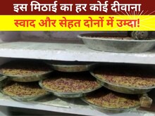 नूंह की इस मिठाई को औषधि समझकर खाते हैं लोग, दूर होती हैं बीमारियां!