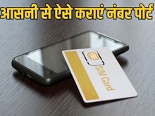 अपने नेटवर्क ऑपरेटर से हो गए हैं परेशान? पुराने नंबर को आसानी से करें पोर्ट