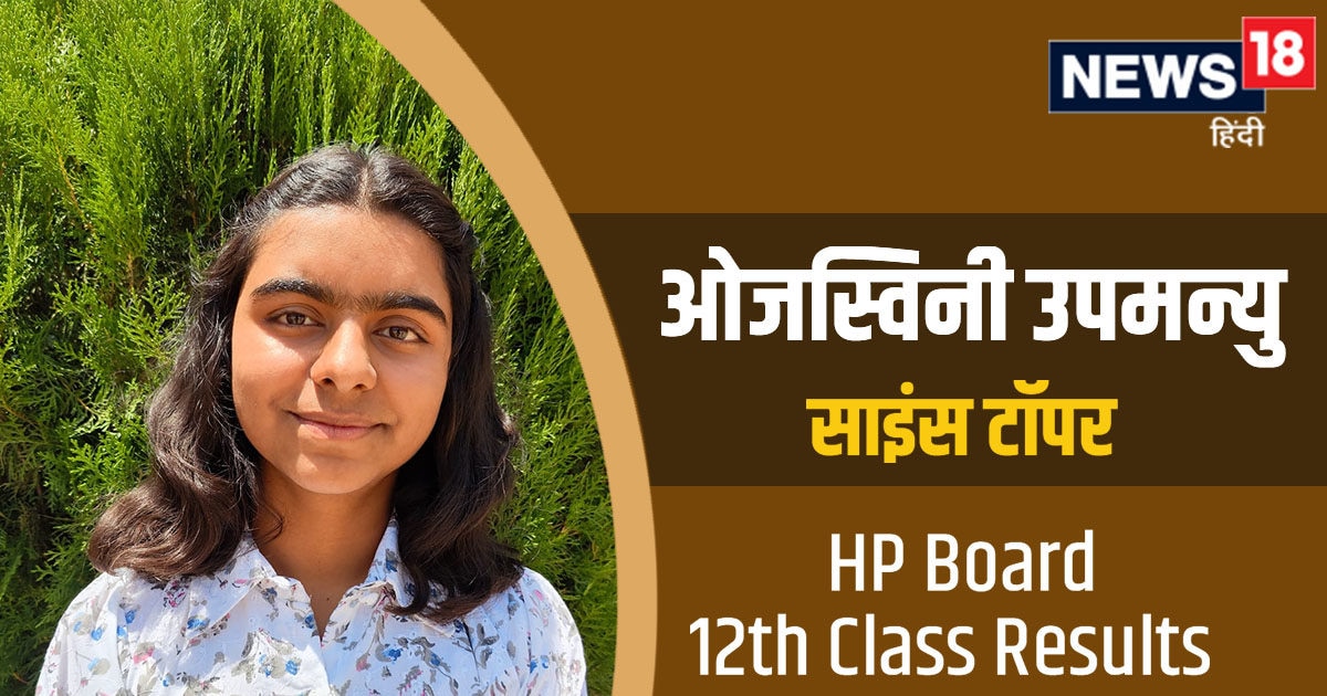 HP Board 12th Class Results 2023 8 घंटे पढ़ाई, IAS बनना सपना, ये हैं