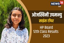 HP Board 12th Class Results 2023: 8 घंटे पढ़ाई, IAS बनना सपना, ये हैं ओवरऑल टापर ओजस्विनी उपमन्यु