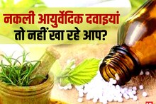Ayurvedic Medicines: आयुर्वेदिक दवाइयां खाने वाले हो जाएं सावधान! कहीं घटिया-नकली मेडिसिन तो नहीं खा रहे... मामला है संगीन