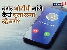 बैंक अकाउंट में सेंध लगाने का नया तरीका, अब तो ओटीपी भी नहीं मांग रहे ठग!
