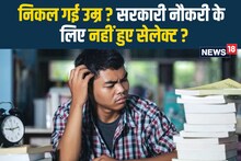 सरकारी नौकरी के लिए तय उम्र में नहीं मिली जॉब, अब कैसे करें कमाई ?