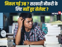सरकारी नौकरी के लिए तय उम्र में नहीं मिली जॉब, अब कैसे करें कमाई ?