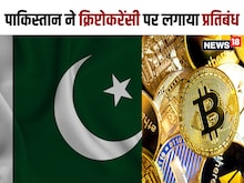 क्रिप्टोकरेंसी को फ्रॉड बताकर पाकिस्तान ने किया बैन, लोगों के अरबों डॉलर फंसे