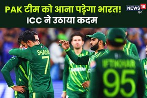 पाकिस्तान की टीम को भारत में आकर खेलना ही होगा, नहीं बचा कोई रास्ता!