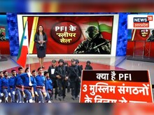 क्या है PFI...जानिए कितना खतरनाक है ये संगठन? क्‍या है इस पर आरोप, जानें सबकुछ