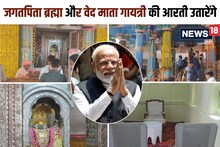 ब्रह्मा मंदिर: निर्जला एकादशी पर आज पीएम मोदी करेंगे दर्शन, भगवा रंग में रंगा पुष्कर, जानें पूरा इतिहास