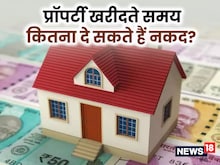 प्रॉपर्टी के सौदे में बस इतना ही लें कैश, वरना मिल जाएगा नोटिस
