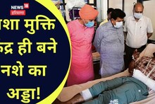 OMG! नशा मुक्ति केंद्र बने...नशे का अड्डा! रेड में सामने आई ये हकीकत, विस अध्यक्ष भी हैरान  