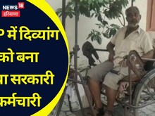 PPP में दिव्यांग को बता दिया सरकारी कर्मचारी! राशन मिलना बंद