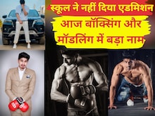 स्कूल ने नहीं दिया था एडमिशन, आज बॉक्सिंग और मॉडलिंग में है बड़ा नाम