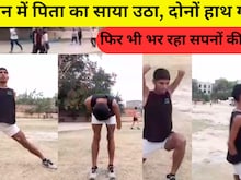 पानीपत: इस दिव्यांग एथलीट का हौसला देखकर रह जाएंगे दंग
