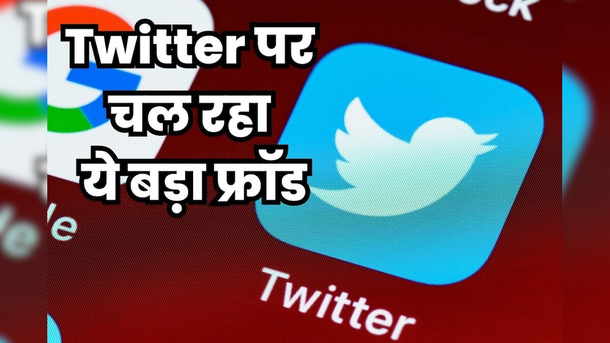 ट्विटर पर चल रहा भयानक स्कैम! Paytm लिख कर फंस रहे लोग, पता नहीं चलेगा और दे बैठेंगे स्कैमर को सभी जानकारी